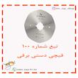 تیغ قیچی 8 پر مدل RS-100