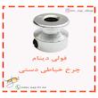 فولی دینام چرخ خیاطی دستی