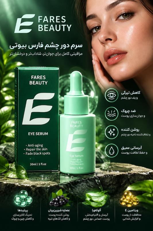 سرم دور چشم فوق حرفه ای هیالورونیک اسید فیرز بیوتی ۳۰ میلی‌لیتر - محصول کشور کره