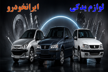 لوازم یدکی ایرانخودرو