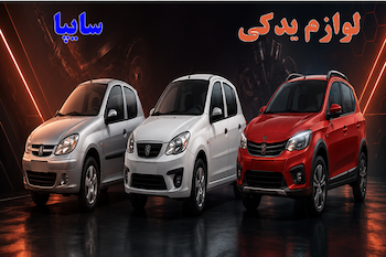 لوازم یدکی سایپا