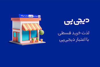 خرید اقساطی با دیجی پی
