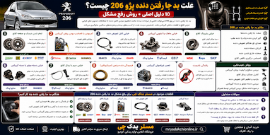 علت بد جا رفتن دنده پژو 206 چیست؟ | 10 دلیل اصلی + روش رفع مشکل