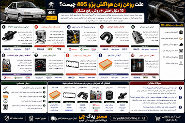 علت روغن زدن هواکش پژو 405 چیست؟ | 10 دلیل اصلی + روش رفع مشکل