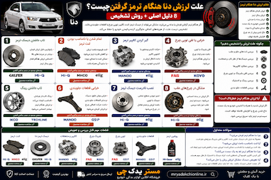 علت لرزش دنا هنگام ترمز چیست؟ | 8 دلیل + روش تشخیص