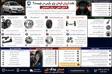 علت لرزش فرمان پژو پارس در سرعت بالا چیست؟ 8 دلیل اصلی