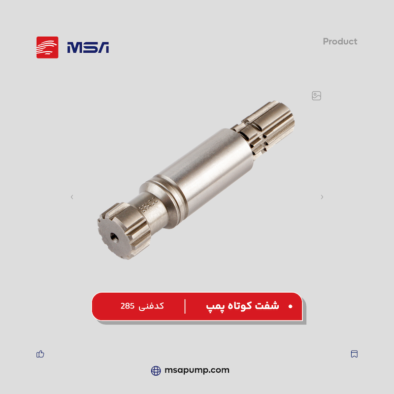 شفت کوتاه پمپ | کد فنی 285