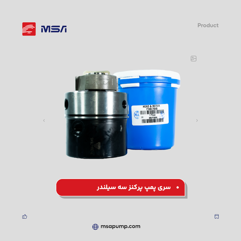 سری پمپ پرکنز سه سیلندر