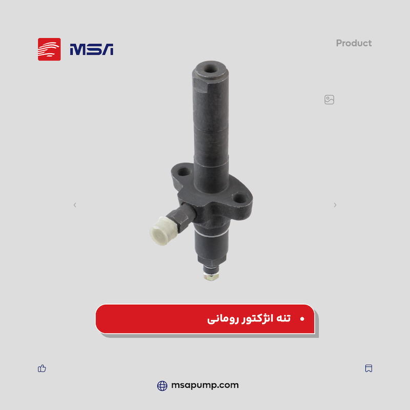 تنه انژکتور رومانی