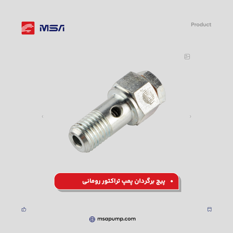 پیچ برگردان پمپ تراکتور رومانی