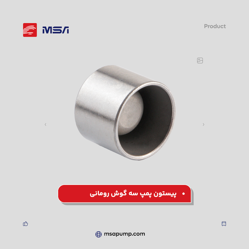 پیستون پمپ سه گوش رومانی