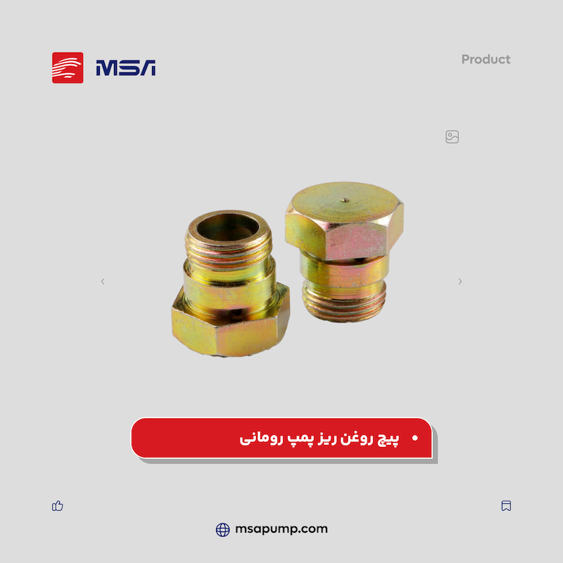 پیچ روغن ریز پمپ رومانی