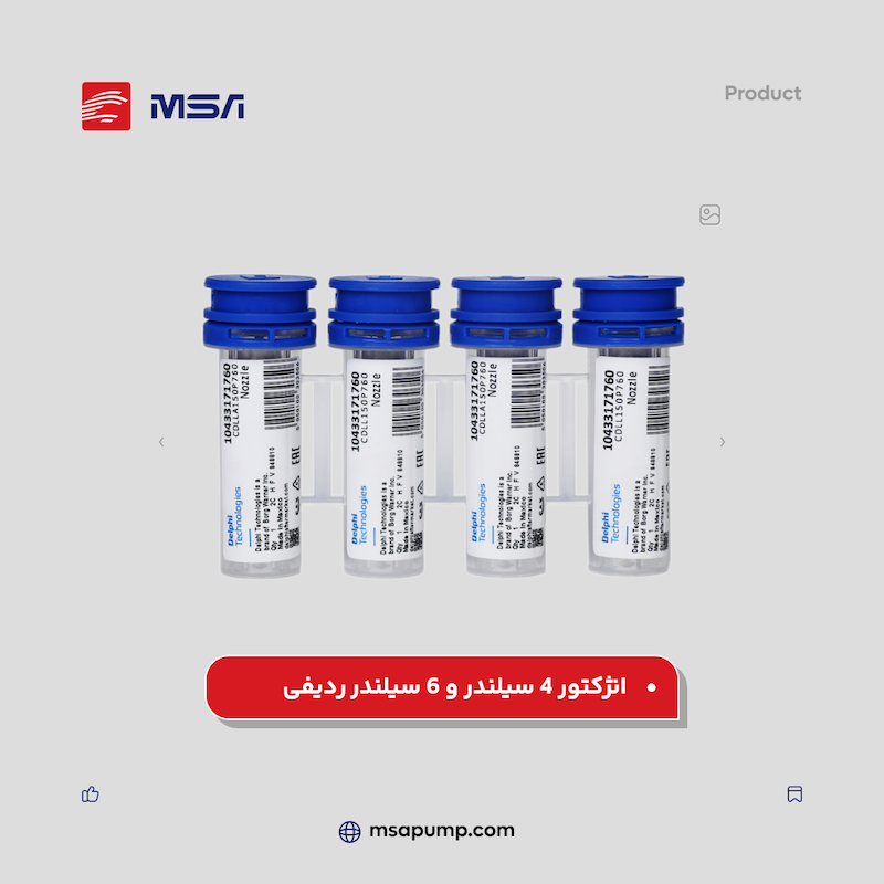 انژکتور 4 سیلندر و 6 سلیندر ردیفی