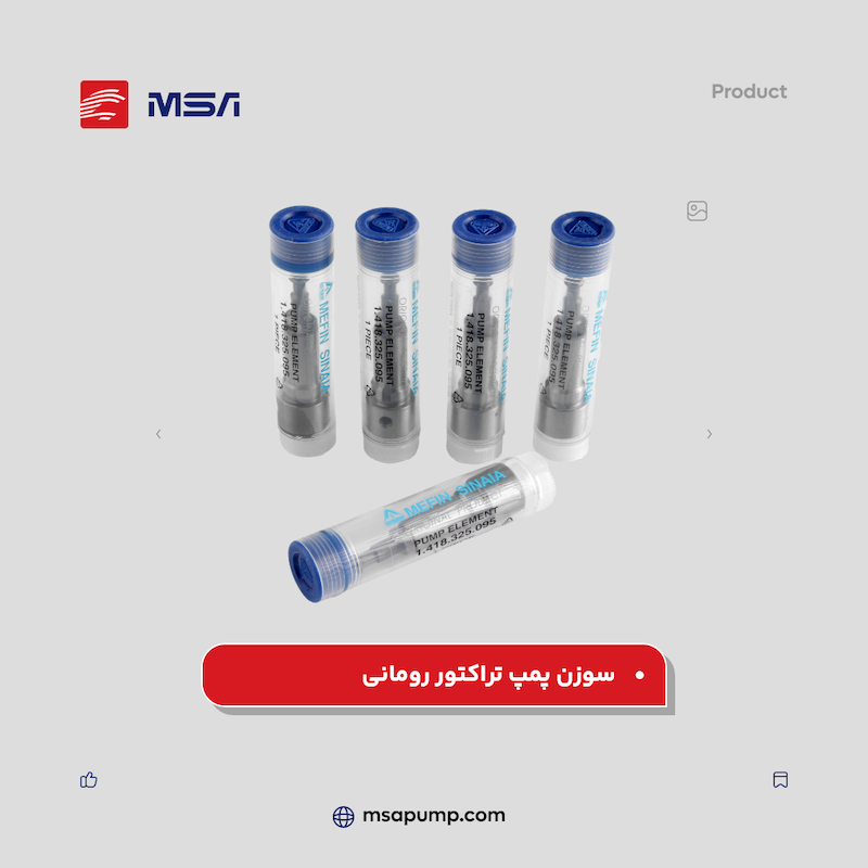 سوزن پمپ تراکتور رومانی