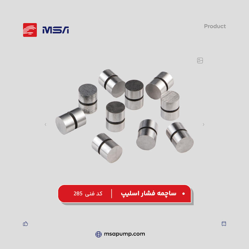 ساچمه فشار اسلیپ | کد فنی 285