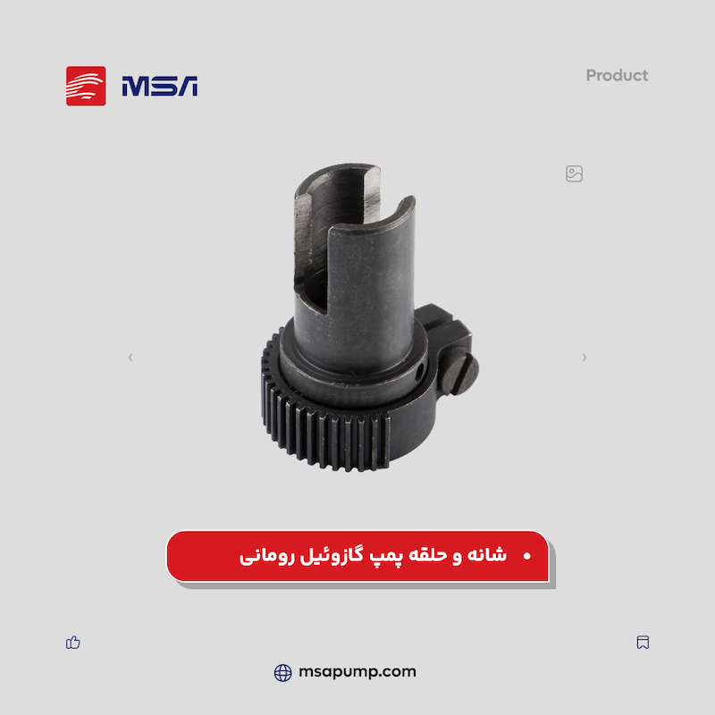 شانه و حلقه پمپ گازوئیل رومانی
