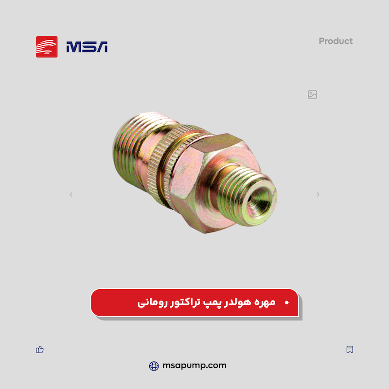 مهره هولدر پمپ تراکتور رومانی