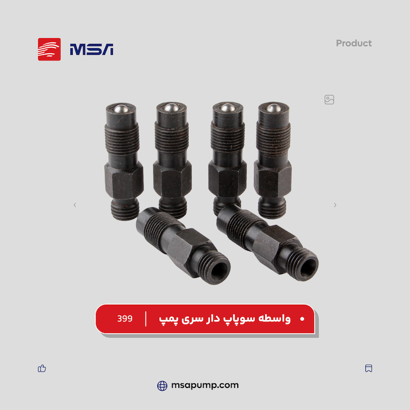 واسطه سوپاپ دار سری پمپ | 399