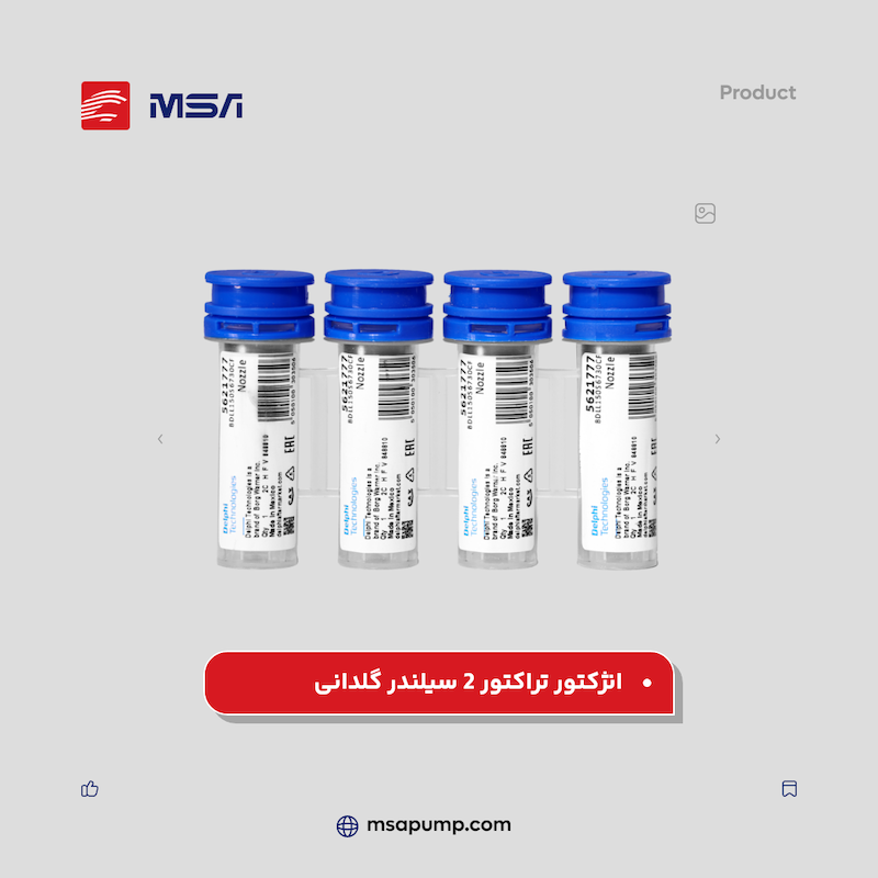 انژکتور تراکتور 2 سیلندر گلدانی