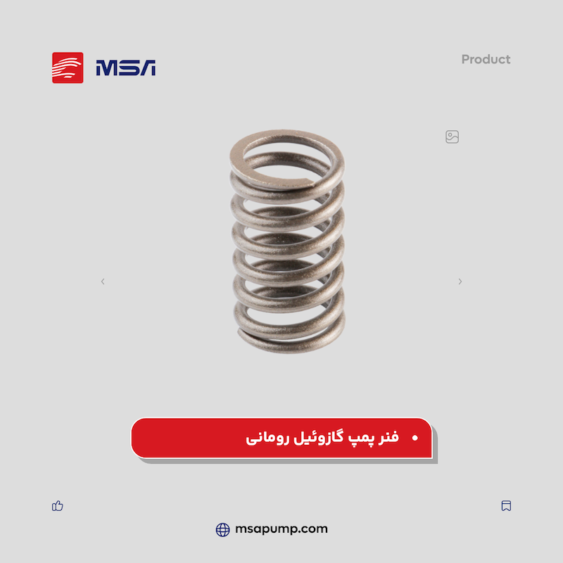فنر پمپ گازوئیل رومانی