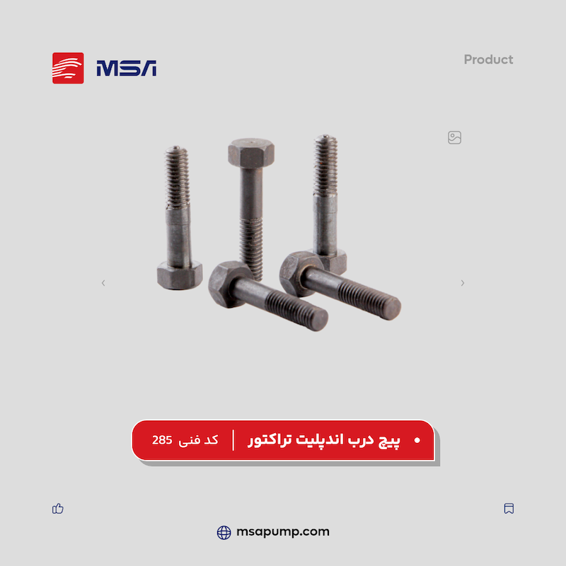 پیچ درب اندپلیت تراکتور | کد فنی 285