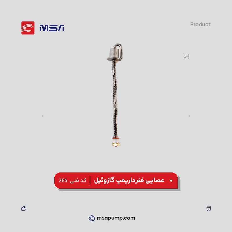 عصایی فنردار پمپ گازوئیل | کد فنی 285