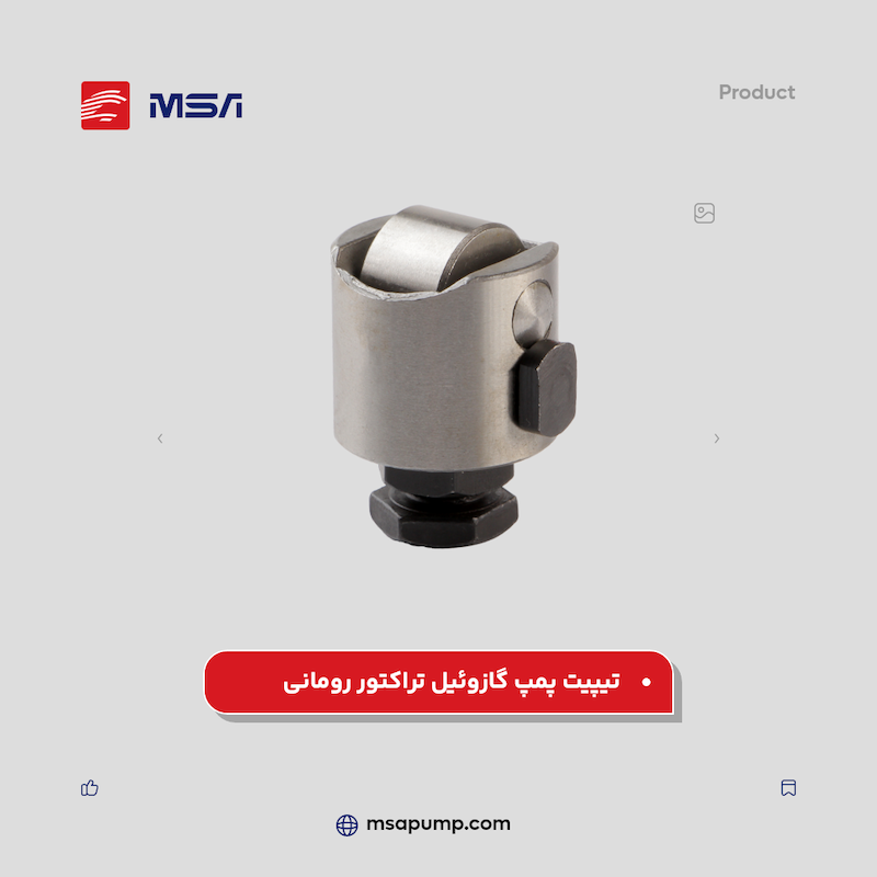 تیپیت پمپ گازوئیل تراکتور رومانی