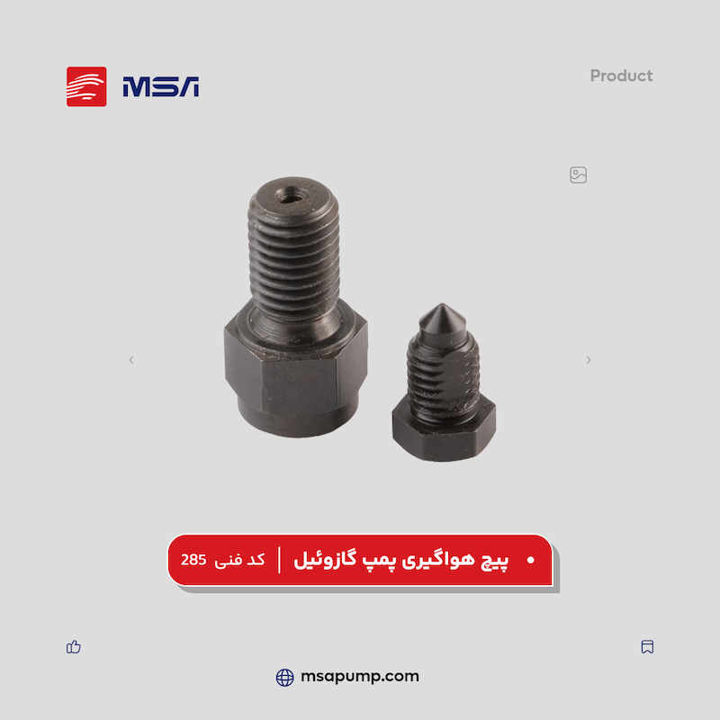 پیچ هواگیری پمپ گازوئیل | کدفنی 285