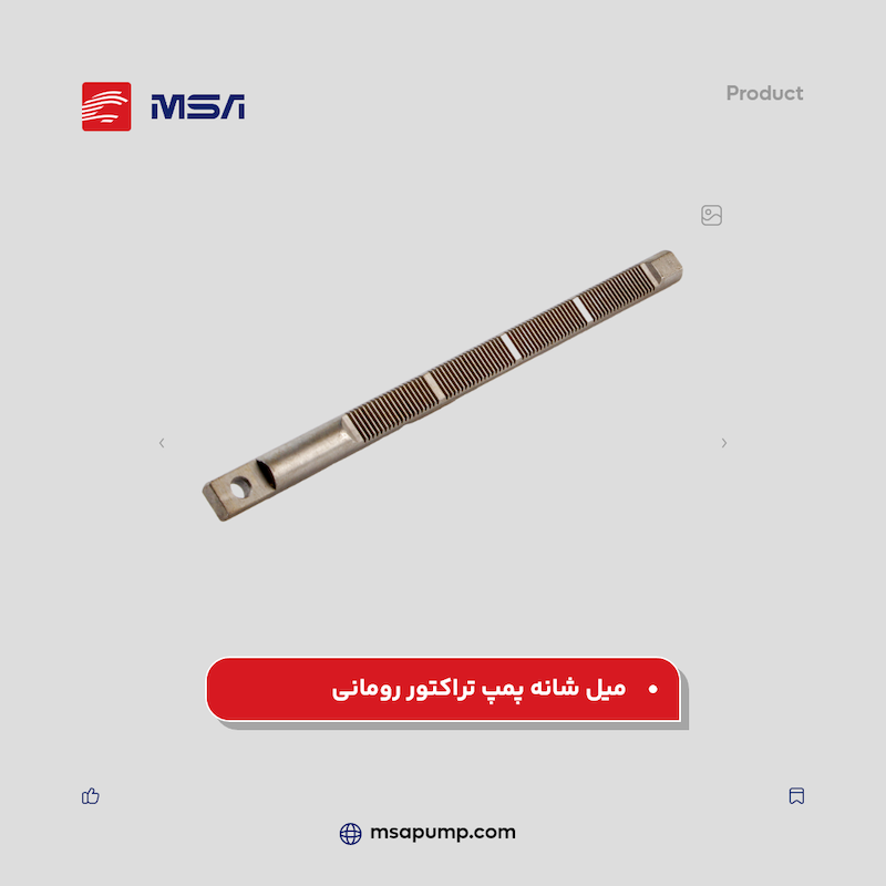 میل شانه پمپ تراکتور رومانی