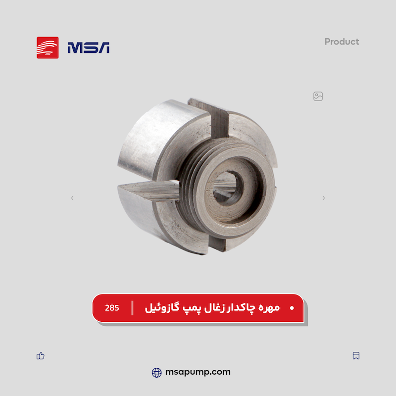مهره چاکدار زغال پمپ گازوئیل | کد فنی 285