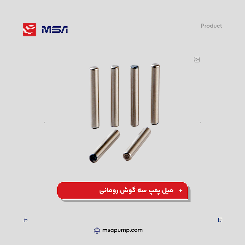 میل پمپ سه گوش رومانی