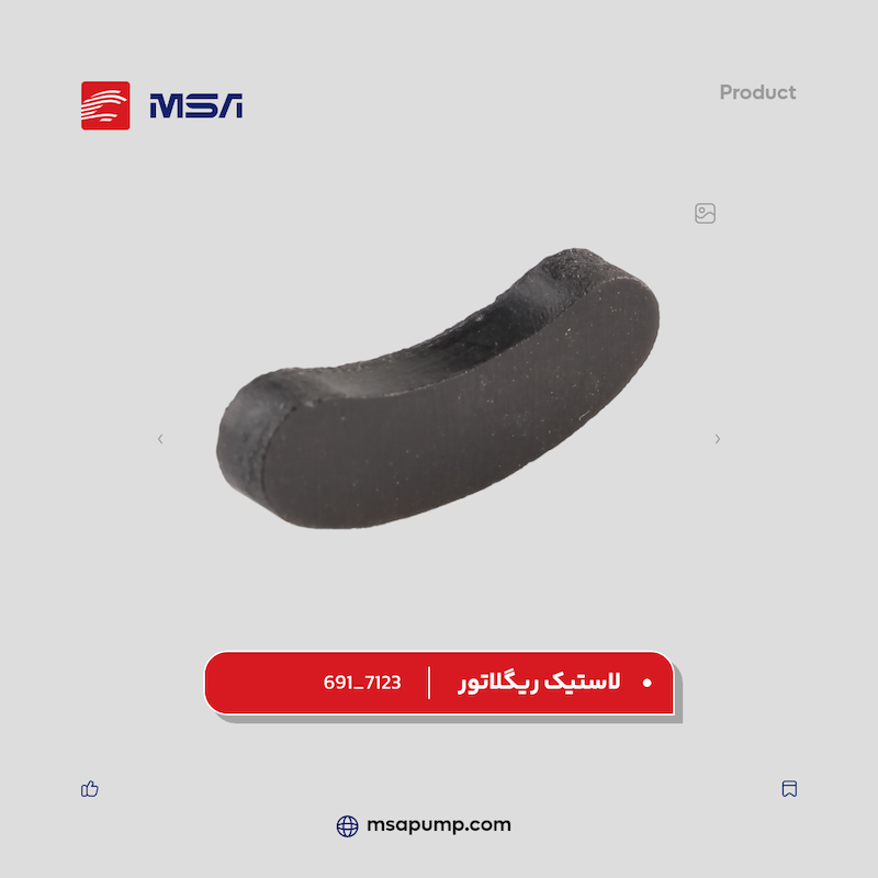 لاستیک ریگلاتور | کد فنی 691-7123