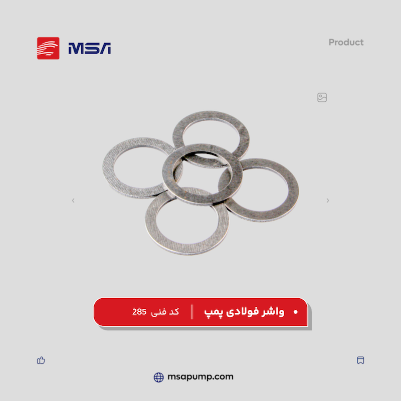 واشر فولادی پمپ | کد فنی 285