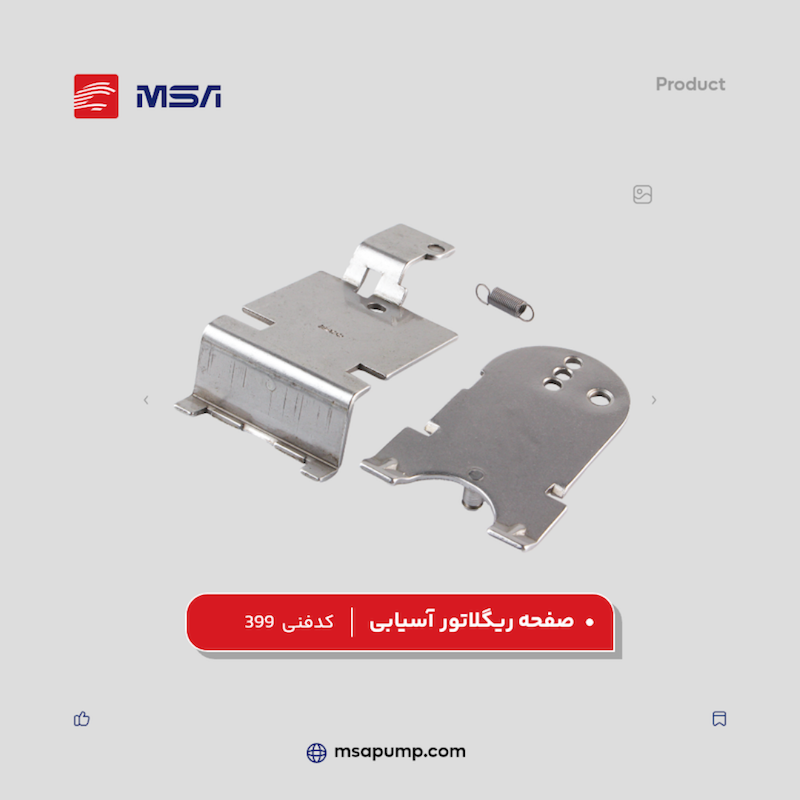 صفحه ریگلاتور آسیابی | کد فنی 399
