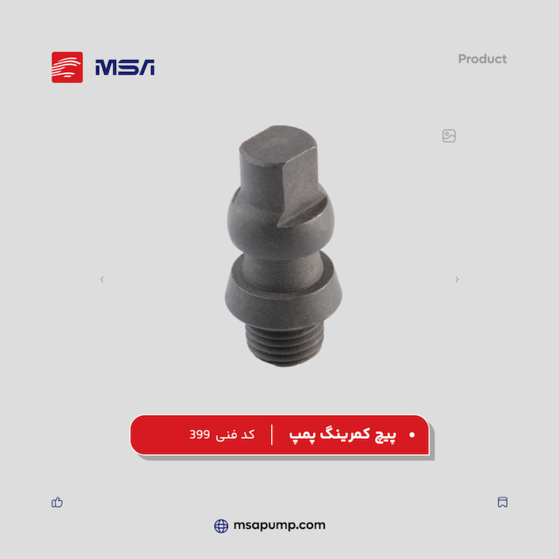 پیچ کمرینگ پمپ | کد فنی 399