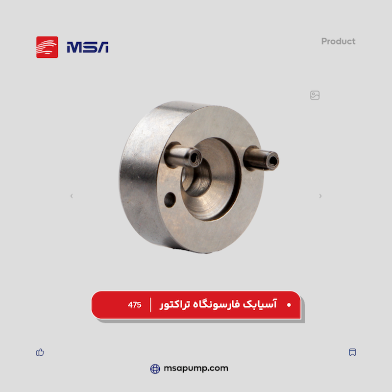 آسیابک فارسونگاه تراکتور | کد فنی 475