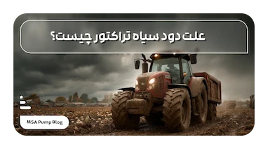 علت دود سیاه تراکتور چیست؟