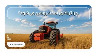 چرا تراکتور سخت روشن می‌شود؟