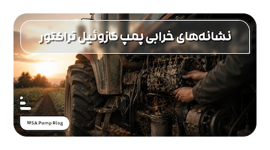 نشانه‌های خرابی پمپ گازوئیل تراکتور که باید جدی بگیرید