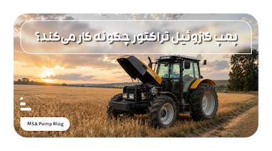 پمپ گازوئیل تراکتور چگونه کار می‌کند؟