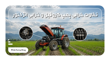 تفاوت خرابی پمپ گازوئیل و خرابی انژکتور در موتور دیزل
