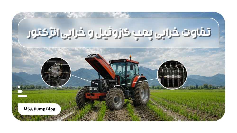 تفاوت خرابی پمپ گازوئیل و خرابی انژکتور در موتور دیزل