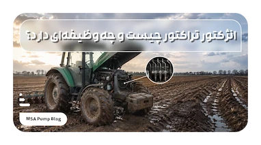 انژکتور تراکتور چیست و چه وظیفه‌ای دارد؟