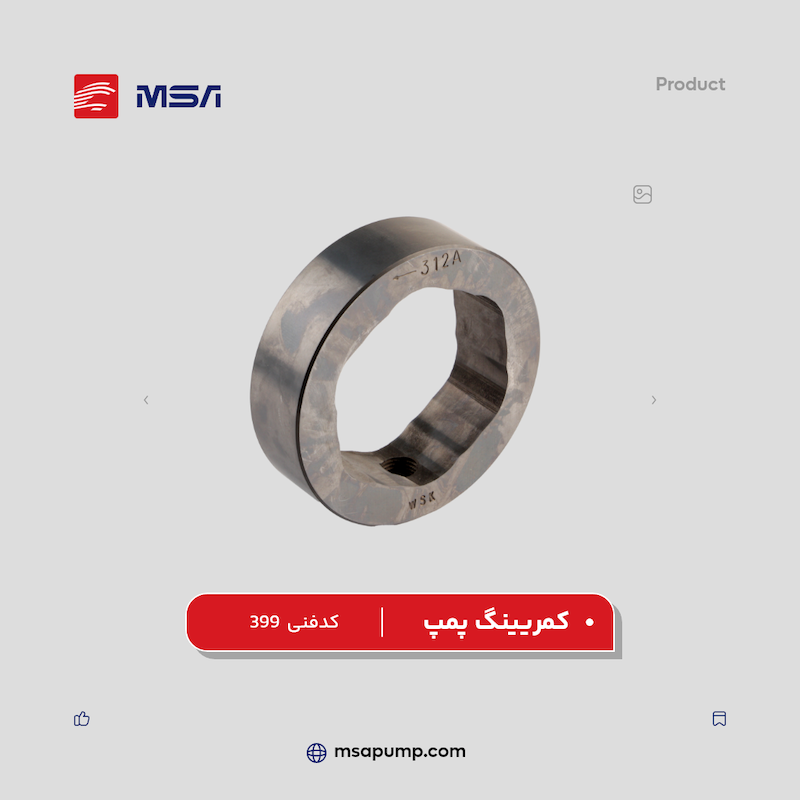 کمرینگ پمپ | کد فنی 399