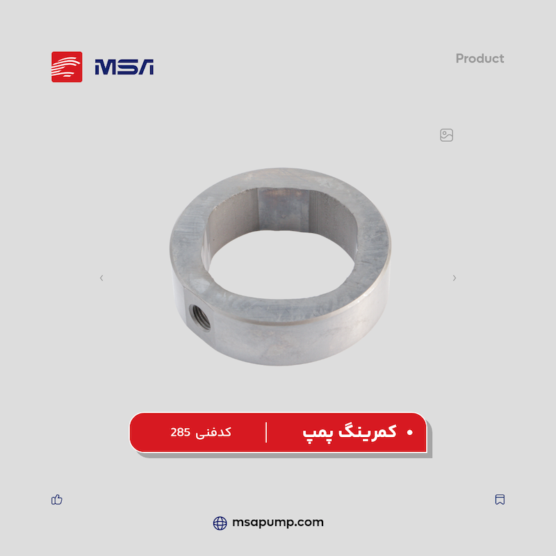 کمرینگ پمپ | کد فنی 285