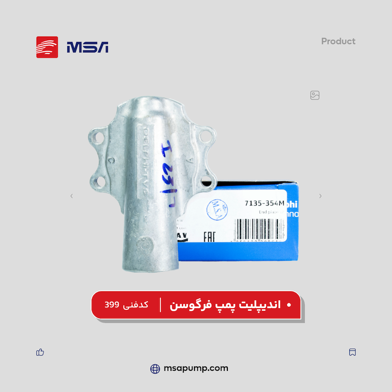 اندیپلیت پمپ فرگوسن | کد فنی 399