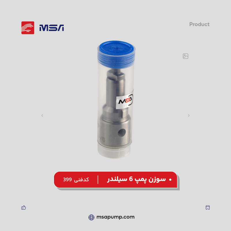 سوزن پمپ 6 سیلندر | کد فنی 399