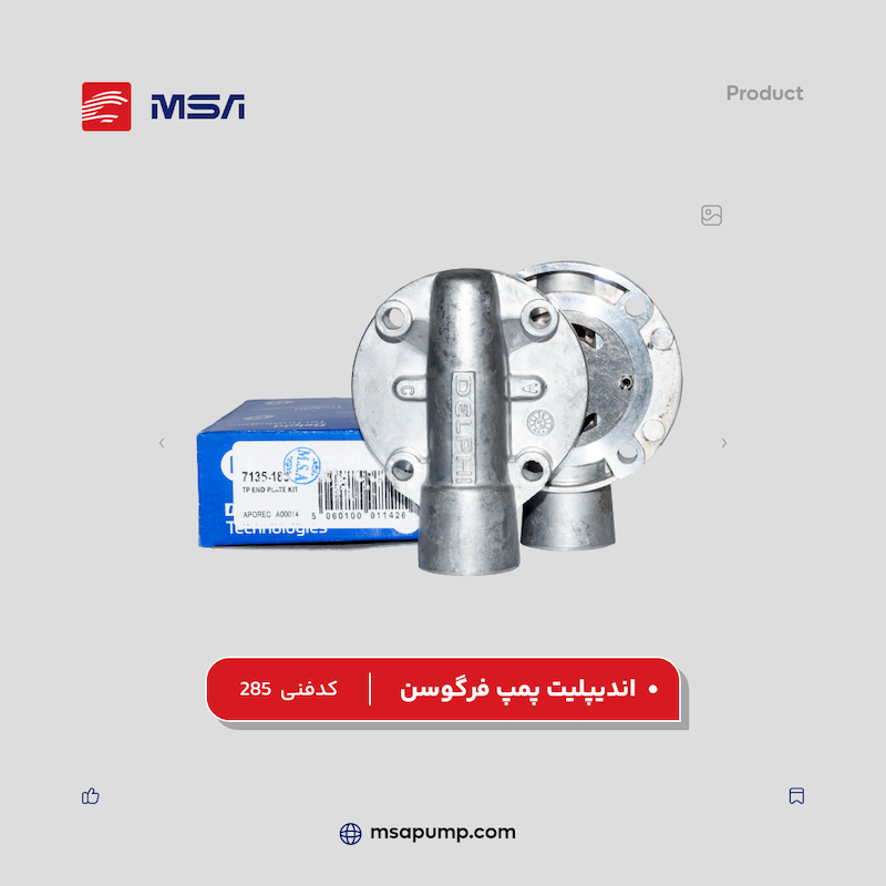اندیپلیت پمپ فرگوسن | کد فنی 285
