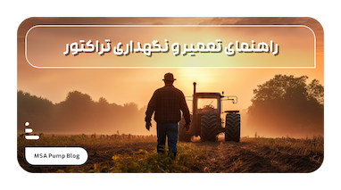 راهنمای تعمیر و نگهداری تراکتور
