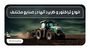 انواع تراکتور و کاربرد آنها در صنایع مختلف